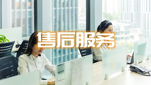 贴心售后服务